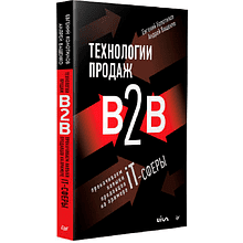 Книга "Технологии продаж B2B. Прокачиваем навыки продавцов на примере IT-сферы"