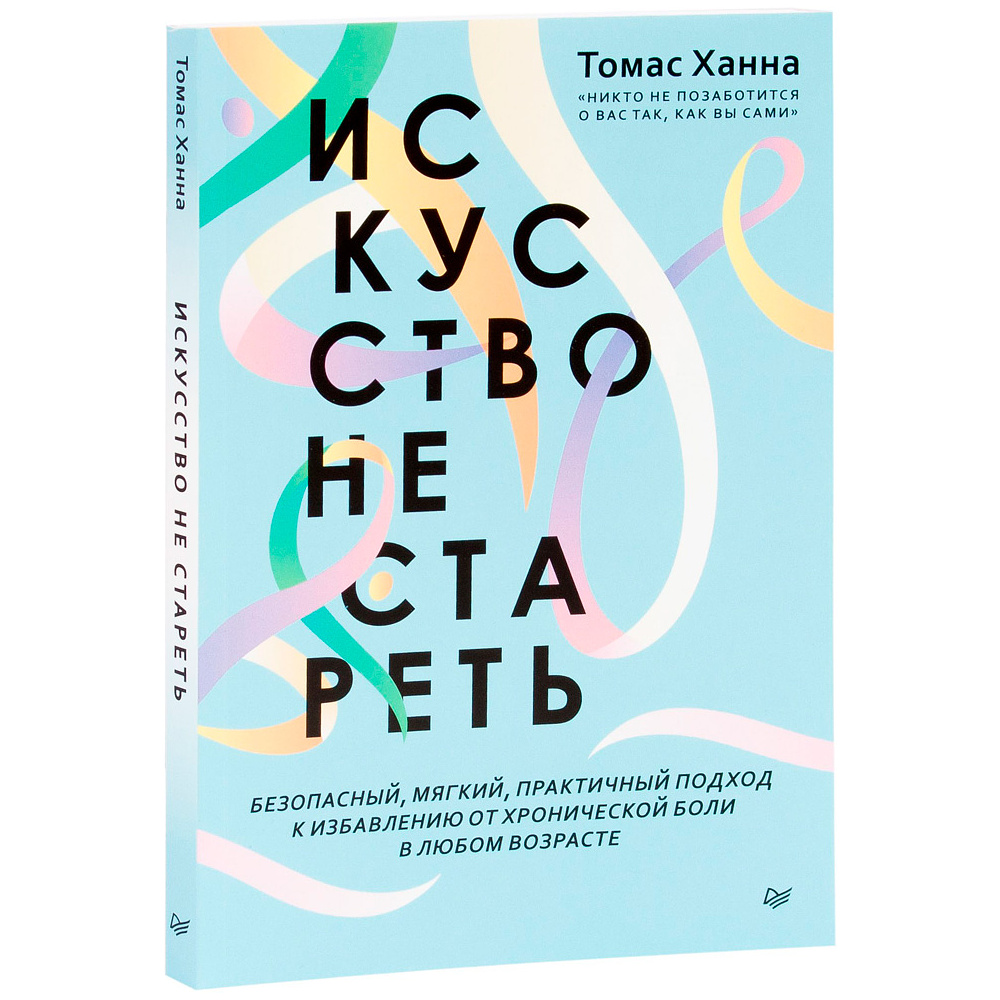 Книга "Искусство не стареть", Ханна Томас 