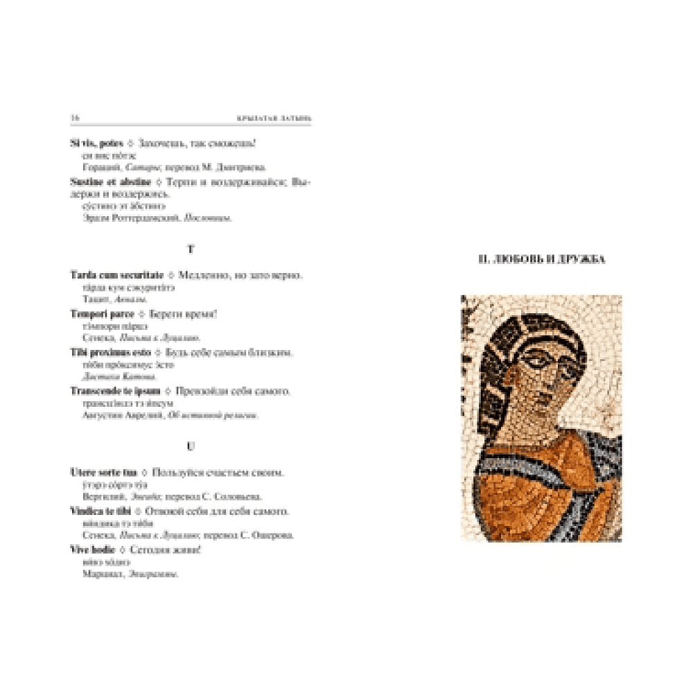 Книга "Крылатая латынь. Цитаты. Пословицы. Надписи. Девизы. Эпитафии", Константин Душенко, Григорий Багриновский - 3