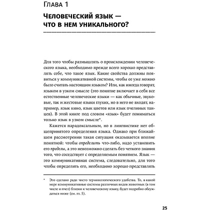 Книга "Происхождение языка. Факты, исследования, гипотезы", Светлана Бурлак - 10