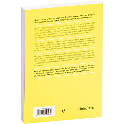 Книга "Бизнес без MBA. Под редакцией Максима Ильяхова", Тиньков О., Ильяхов М. - 10