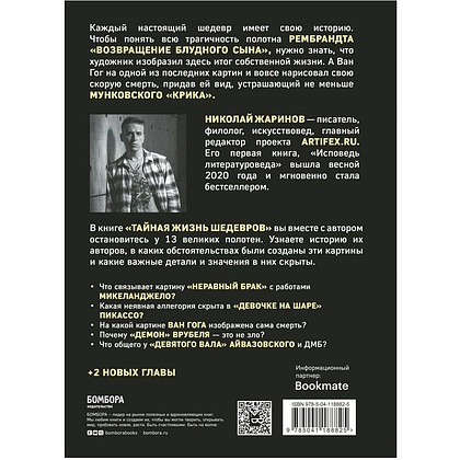 Книга "Тайная жизнь шедевров: реальные истории картин и их создателей", Николай Жаринов - 5