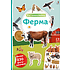 Книга "Фотонаклейки. Ферма"