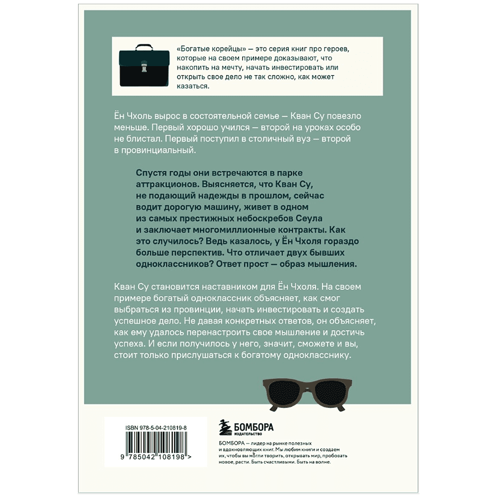 Книга "Мой богатый одноклассник. Как стать богатым, если родился бедным", Хигу Сон - 2