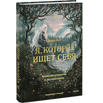 Книга "Я, которое ищет себя. Юнгианский путеводитель по бессознательному", Верена Каст