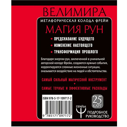 Магия рун. Метафорическая колода Фрейи. Стань творцом своей судьбы - 8