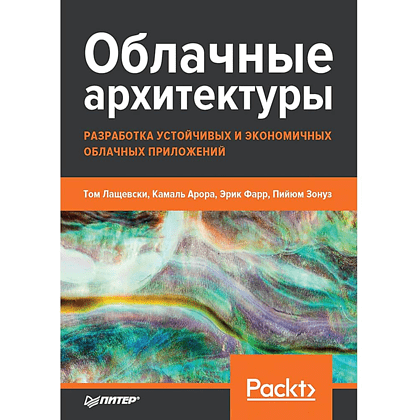 Книга "Облачные архитектуры: разработка устойчивых и экономичных облачных приложений", Том Лащевски, Камаль Арора, Эрик Фарр, Пийум Зонуз