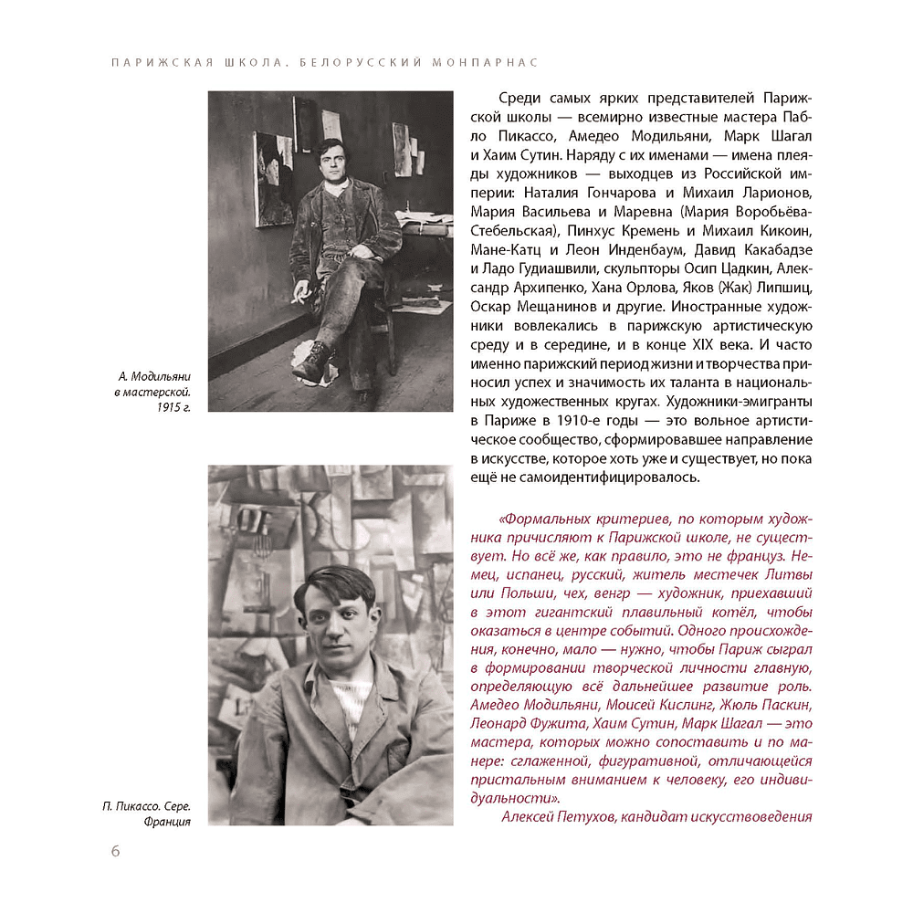 Книга "Парижская школа: Белорусский Монпарнас и художественное сообщество ХХ века. Факты и путеводитель" , Алла Змиева - 6