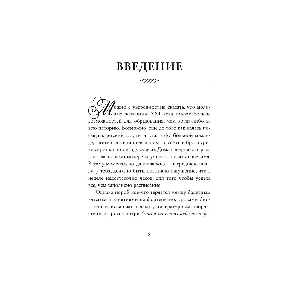Книга "Этикет для юной леди. 50 правил, которые должна знать каждая девушка", Джон Бриджес, Кейт Вест, Брайан Кертис - 8