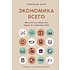 Книга "Экономика всего. Институты и общество: жизнь по правилам и без", Александр Аузан