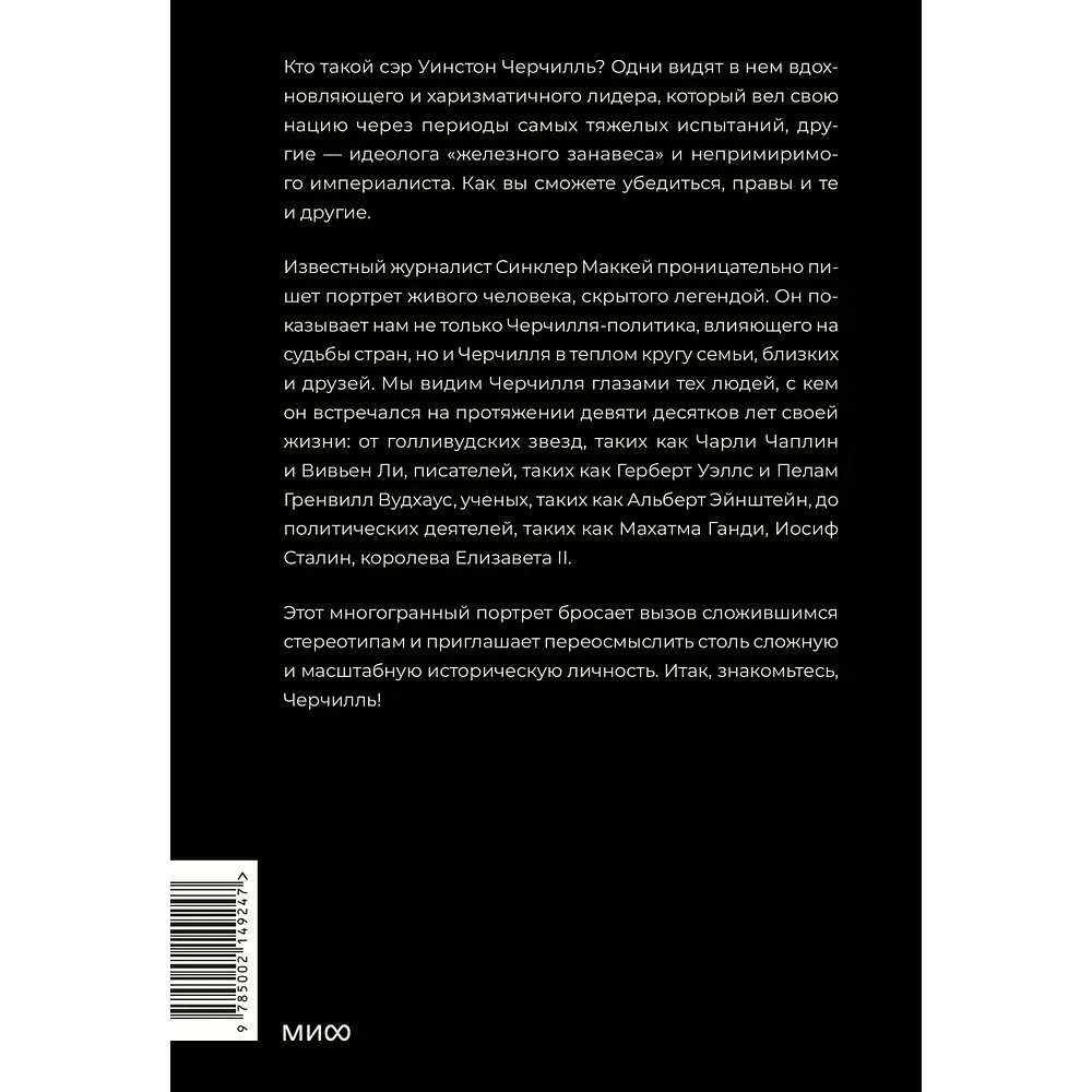 Книга "Знакомьтесь, Черчилль. 90 встреч с человеком, скрытым легендой", Синклер Маккей - 2