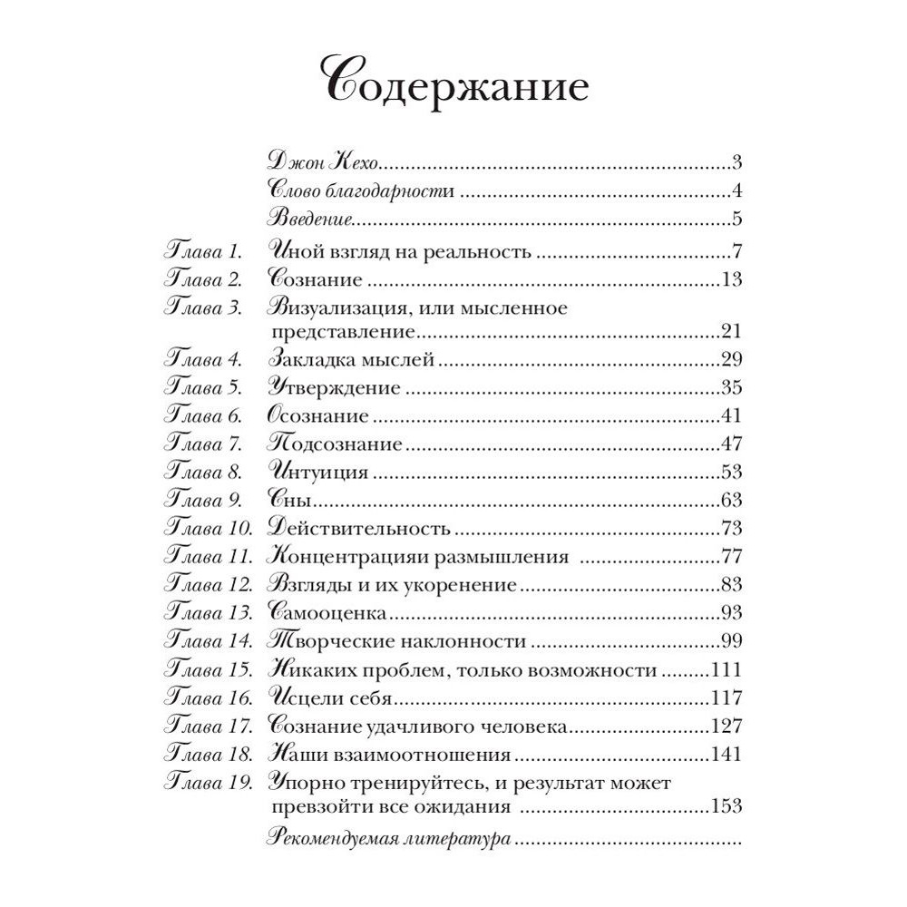 Книга "Подсознание может всё!", Джон Кехо - 2