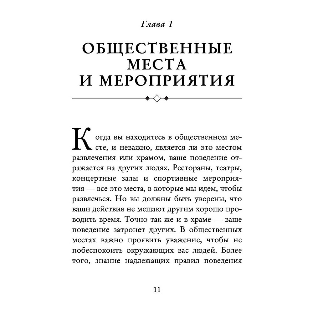 Книга "Этикет для современных женщин. Главные правила хороших манер на все случаи жизни (новое оформление)", Джоди Р. Смит - 8