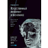 Книга "Искусственный интеллект и экономика. Работа, богатство и благополучие в эпоху мыслящих машин", Роджер Бутл