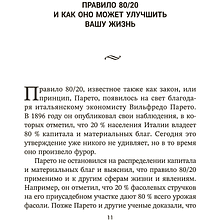 Книга "Жизненное правило 80/20: Как успевать больше с меньшими усилиями", Деймон Захариадис