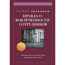 Книга "Правда о вовлеченности сотрудников"