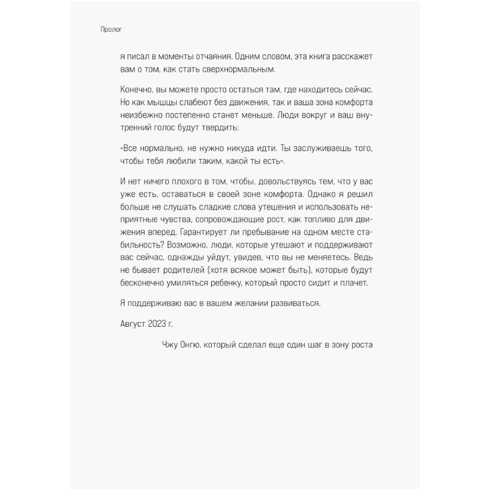 Книга "Сверхнормальные. Как достигнуть удивительных результатов будучи совершенно обычным человеком", Онгю Чжун - 8