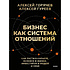 Книга "Бизнес как система отношений. Как расти в карьере, бизнесе и жизни, инвестируя в людей и себя", Алексей Горячев