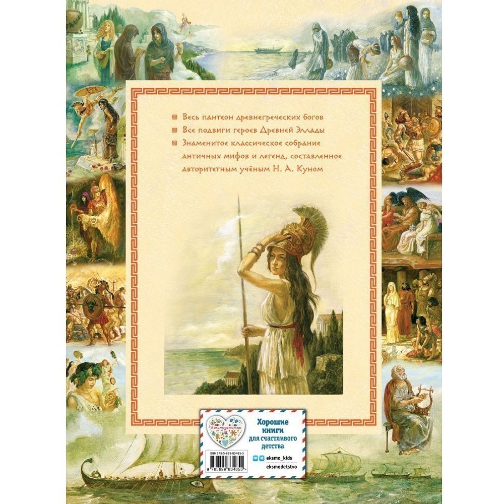 Книга "Мифы Древней Греции (мел.) (ил. А. Власовой)", Николай Кун - 2