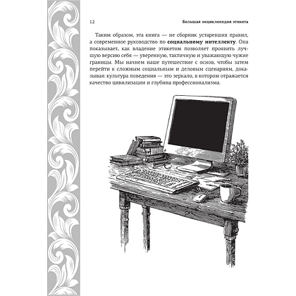 Книга "Большая энциклопедия этикета" - 11