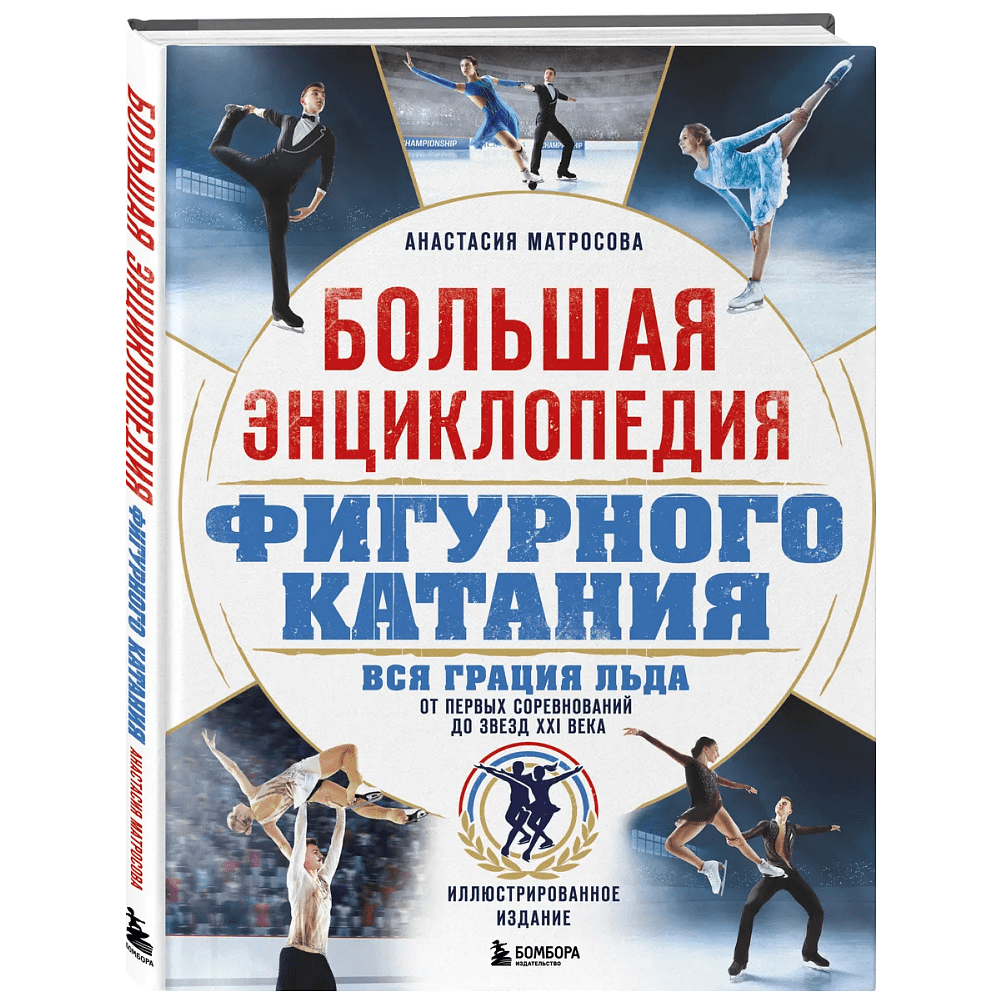 Книга "Большая энциклопедия фигурного катания. Вся грация льда. От первых соревнований до звезд XXI века", Анастасия Матросова