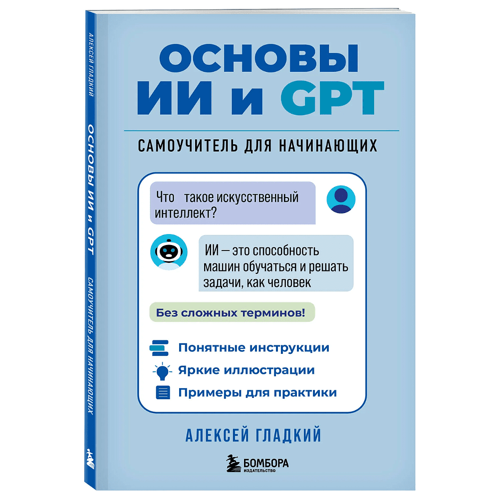 Книга "Основы ИИ и GPT. Самоучитель для начинающих", Алексей Гладкий