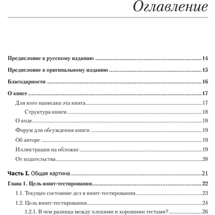 Книга "Принципы юнит-тестирования", Владимир Хориков - 2