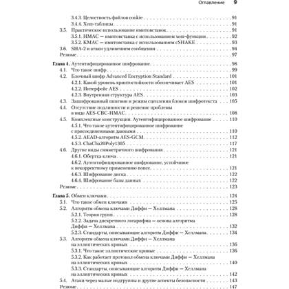 Книга "Реальная криптография", Дэвид Вонг - 4
