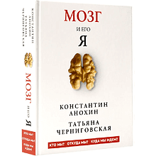 Книга "Мозг и его “Я”. Кто мы? Откуда мы? Куда мы идем?"