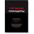 Книга "Принципы: Жизнь и работа", Рэй Далио