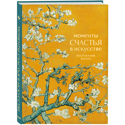 Книга "Моменты счастья в искусстве. Воспевание жизни"