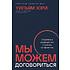 Книга "Мы можем договориться: Стратегии разрешения сложных конфликтов", Уильям Юри