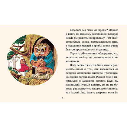 Книга "Сказки Рейси Хелпса. 11 историй внутри", Рейси Хелпс - 7