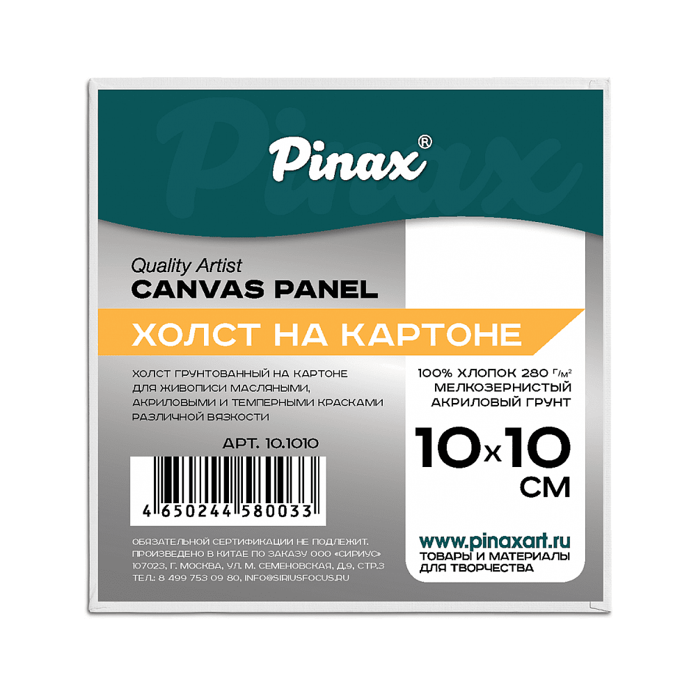 Холст на картоне "Pinax", 10х10 см, 100% хлопок, 280 г/м2, мелкое зерно