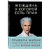 Книга "Женщина, у которой есть план. Правила счастливой жизни", Маск Мэй