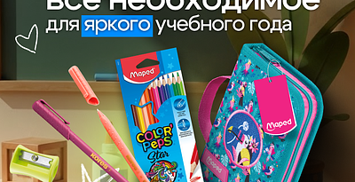 Все для школьного сезона 