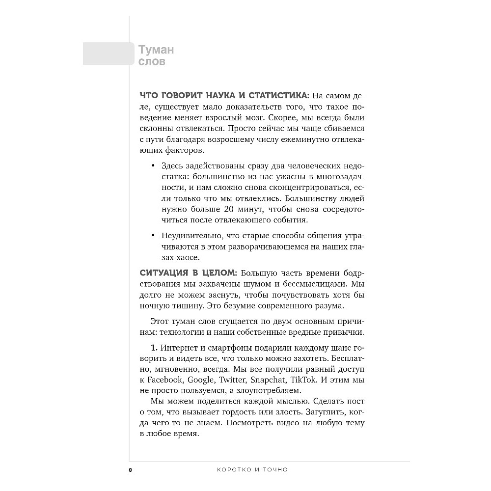 Книга "Коротко и точно. Новые правила устной и письменной коммуникации в современном мире", Майк Аллен, Джим ВандеХей, - 8