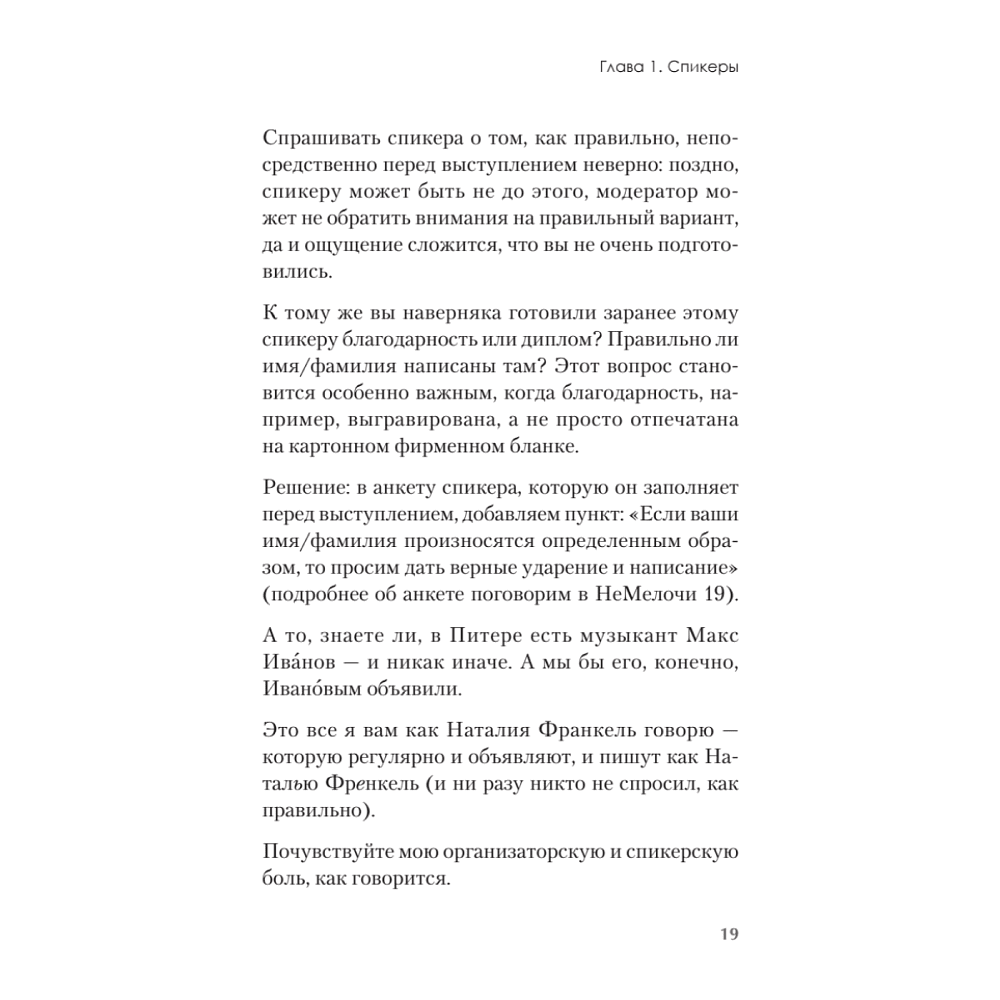 Книга "МелочиНеМелочи. 200 идей, как усилить ваше событие и победить конкурентов", Наталия Франкель - 18