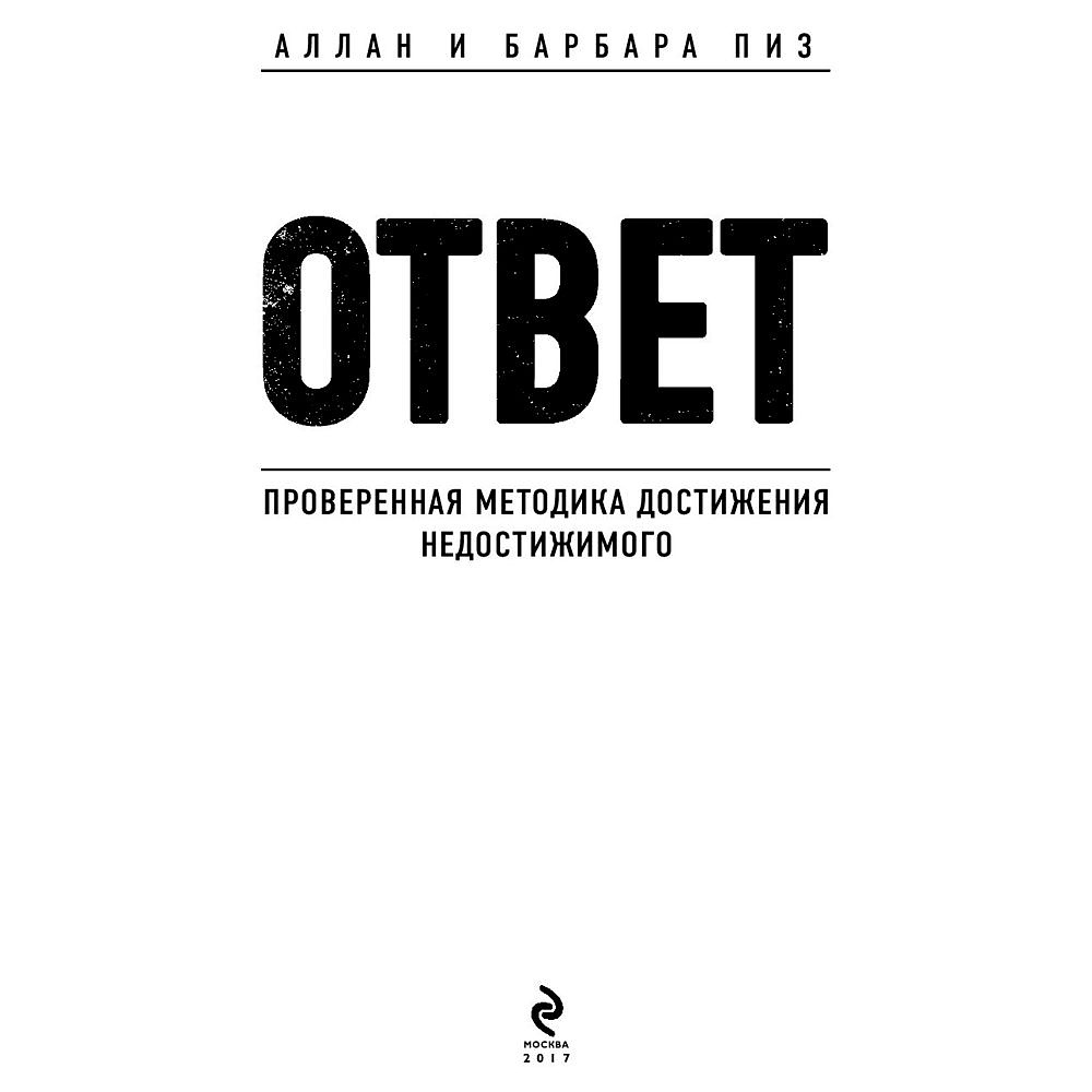 Книга "Ответ. Проверенная методика достижения недостижимого", Пиз А., Пиз Б. - 2