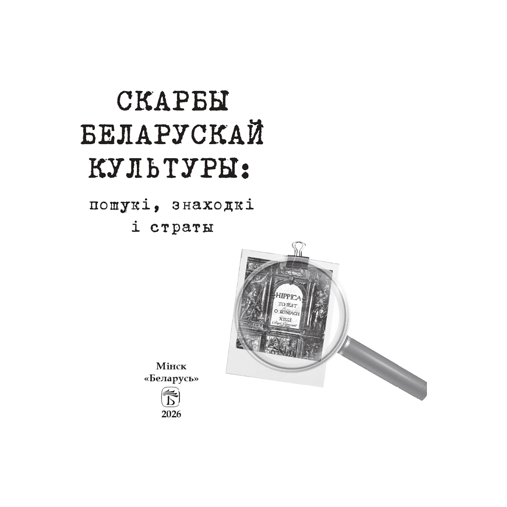 Книга "Скарбы беларускай культуры: пошукi, знаходкi i страты" - 2
