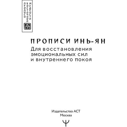 Пропись "Прописи инь-ян. Для восстановления эмоциональных сил и внутреннего покоя" - 2
