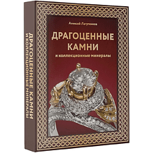 Книга "Драгоценные камни и коллекционные минералы. Футляр"