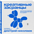 Книга "Креативные засранцы", Дмитрий Николаев