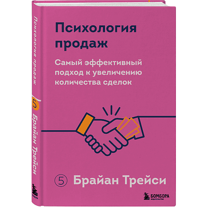 Книга "Психология продаж. Самый эффективный подход к увеличению количества сделок", Брайан Трейси