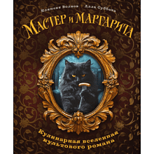 Книга "Мастер и Маргарита. Кулинарная вселенная культового романа", Волков К., Суббота А. 