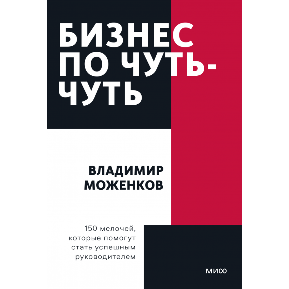 Книга "Бизнес по чуть-чуть. 150 мелочей, которые помогут стать успешным руководителем", Моженков В.
