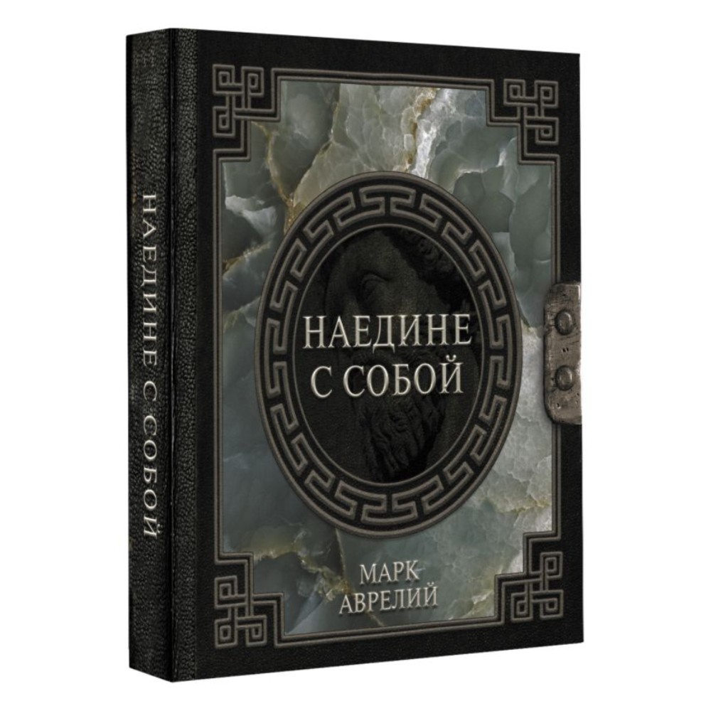 Книга "Наследие мудрых. Наедине с собой", Марк Аврелий