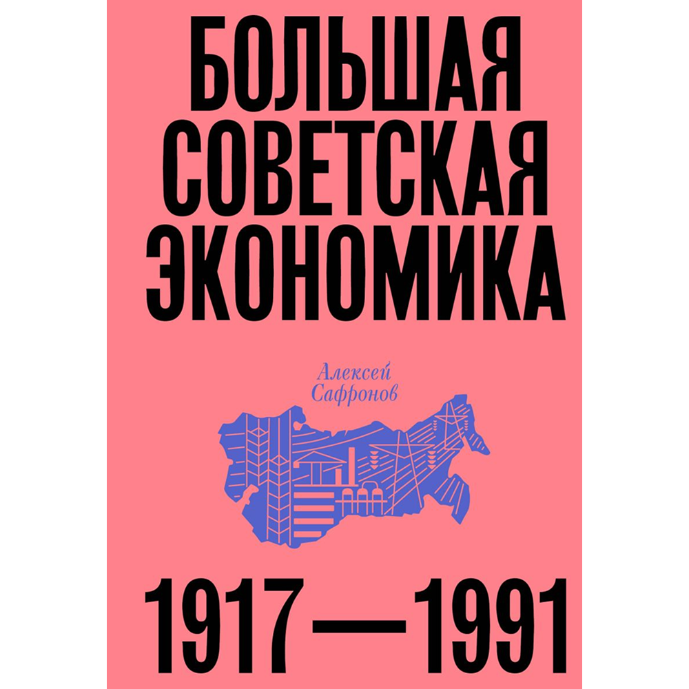 Книга "Большая советская экономика", Алексей Сафронов