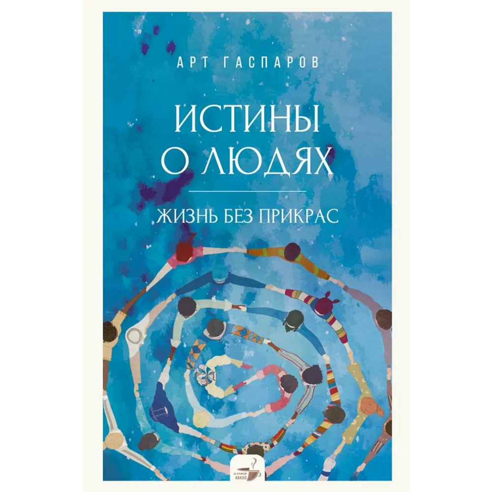 Книга "За кружкой какао. Истины о людях. Жизнь без прикрас"