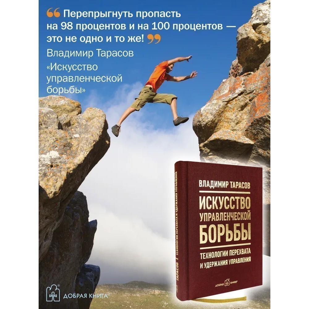 Книга "Искусство управленческой борьбы. Технологии перехвата и удержания управления", Владимир Тарасов - 12